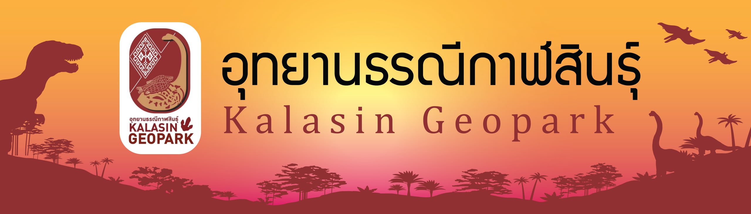 อุทยานธรณี จังหวัดกาฬสินธุ์ Kalasin Geopark Logo